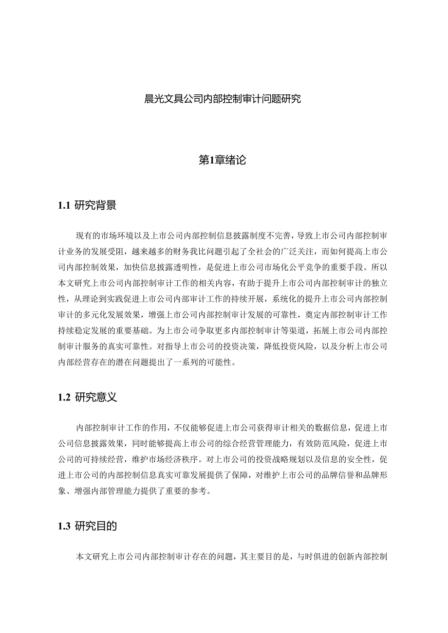 【《晨光文具公司内部控制审计问题研究》7800字（论文）】.docx_第1页