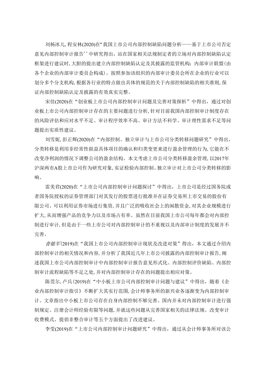 【《晨光文具公司内部控制审计问题研究》7800字（论文）】.docx_第3页