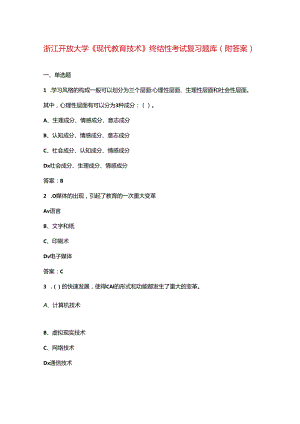 浙江开放大学《现代教育技术》终结性考试复习题库（附答案）.docx