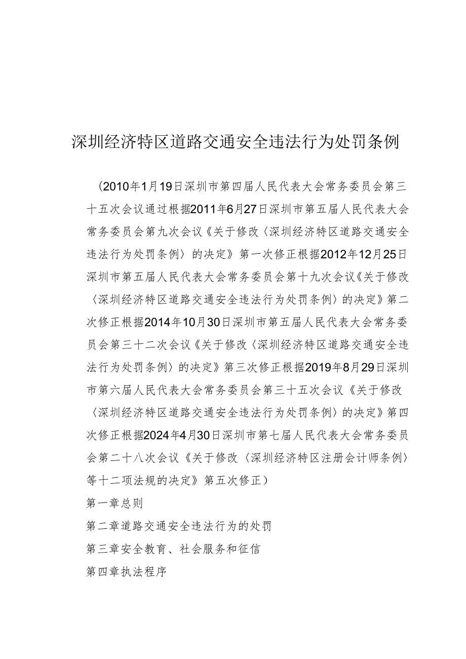 《深圳经济特区道路交通安全违法行为处罚条例》（根据2024年4月30日深圳市第七届人民代表大会常务委员会第二十八次会议第五次修正）.docx_第1页