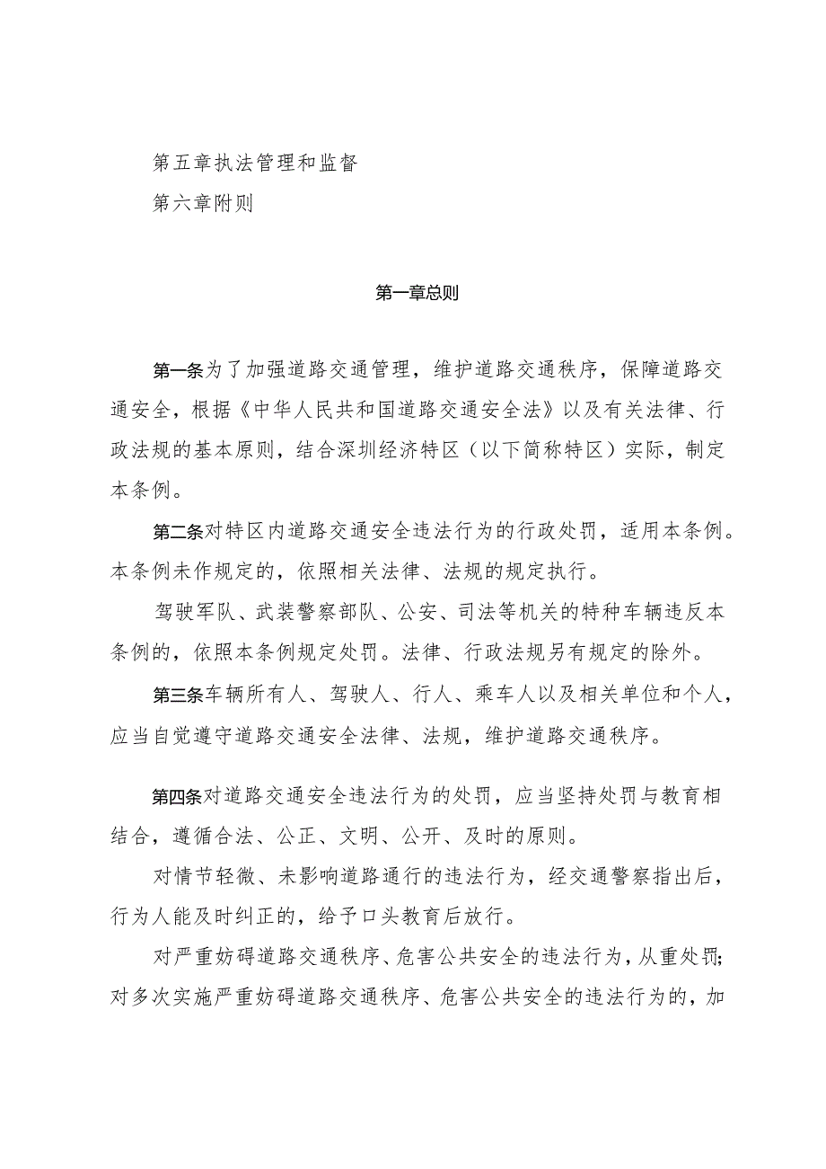 《深圳经济特区道路交通安全违法行为处罚条例》（根据2024年4月30日深圳市第七届人民代表大会常务委员会第二十八次会议第五次修正）.docx_第2页