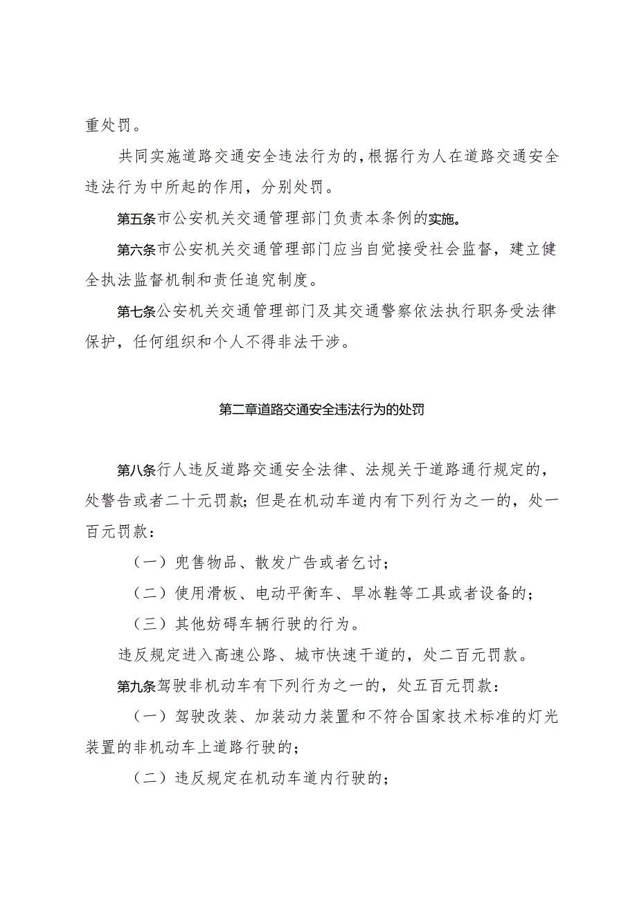 《深圳经济特区道路交通安全违法行为处罚条例》（根据2024年4月30日深圳市第七届人民代表大会常务委员会第二十八次会议第五次修正）.docx_第3页