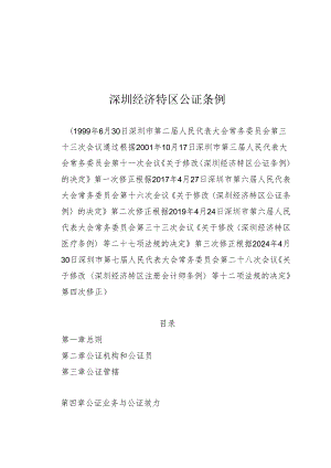 《深圳经济特区公证条例》（根据2024年4月30日深圳市第七届人民代表大会常务委员会第二十八次会议第四次修正）.docx