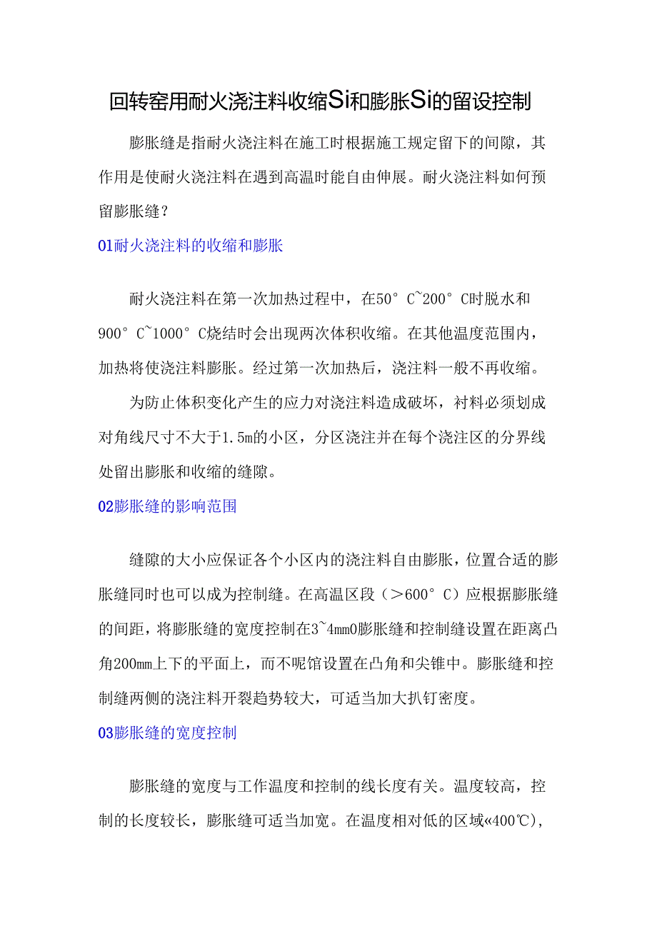 回转窑用耐火浇注料收缩缝和膨胀缝的留设控制.docx_第1页