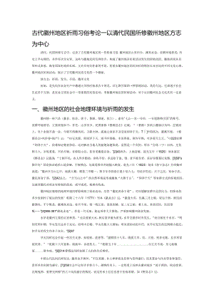 古代徽州地区祈雨习俗考论——以清代、民国所修徽州地区方志为中心.docx