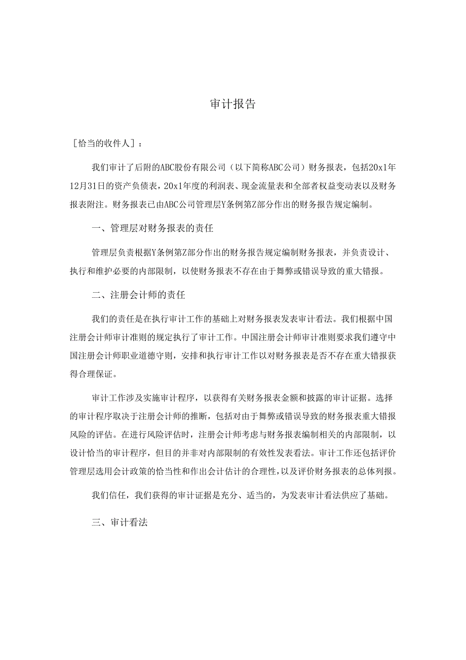 0-6-3特殊目的财务报表的审计报告（按照监管机构作出的财务报告规定）.docx_第1页