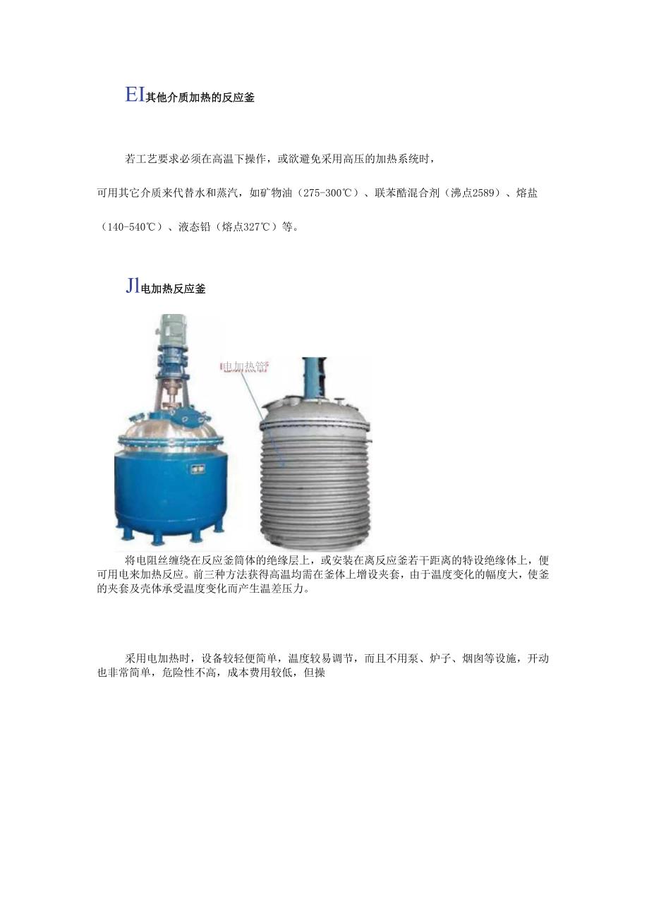 各种釜式反应器、反应原理、结构组成还不赶紧收藏！.docx_第2页