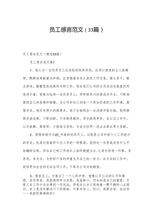 员工感言范文（33篇）.docx