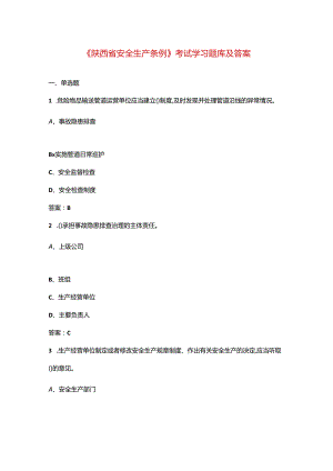 《陕西省安全生产条例》考试学习题库及答案.docx