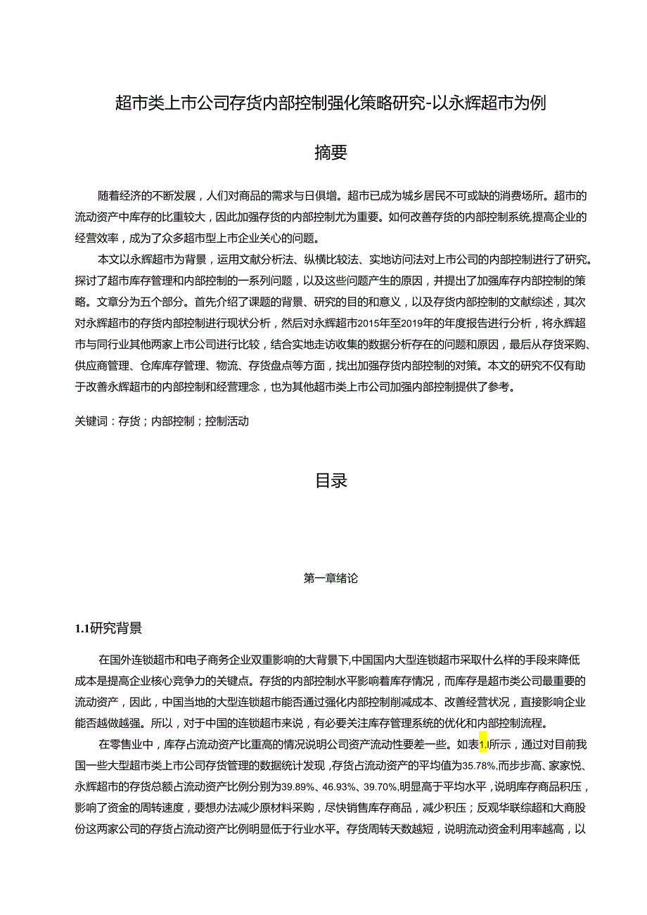 【《超市类上市公司存货内部控制强化策略研究─以永辉超市为例》11000字（论文）】.docx_第1页