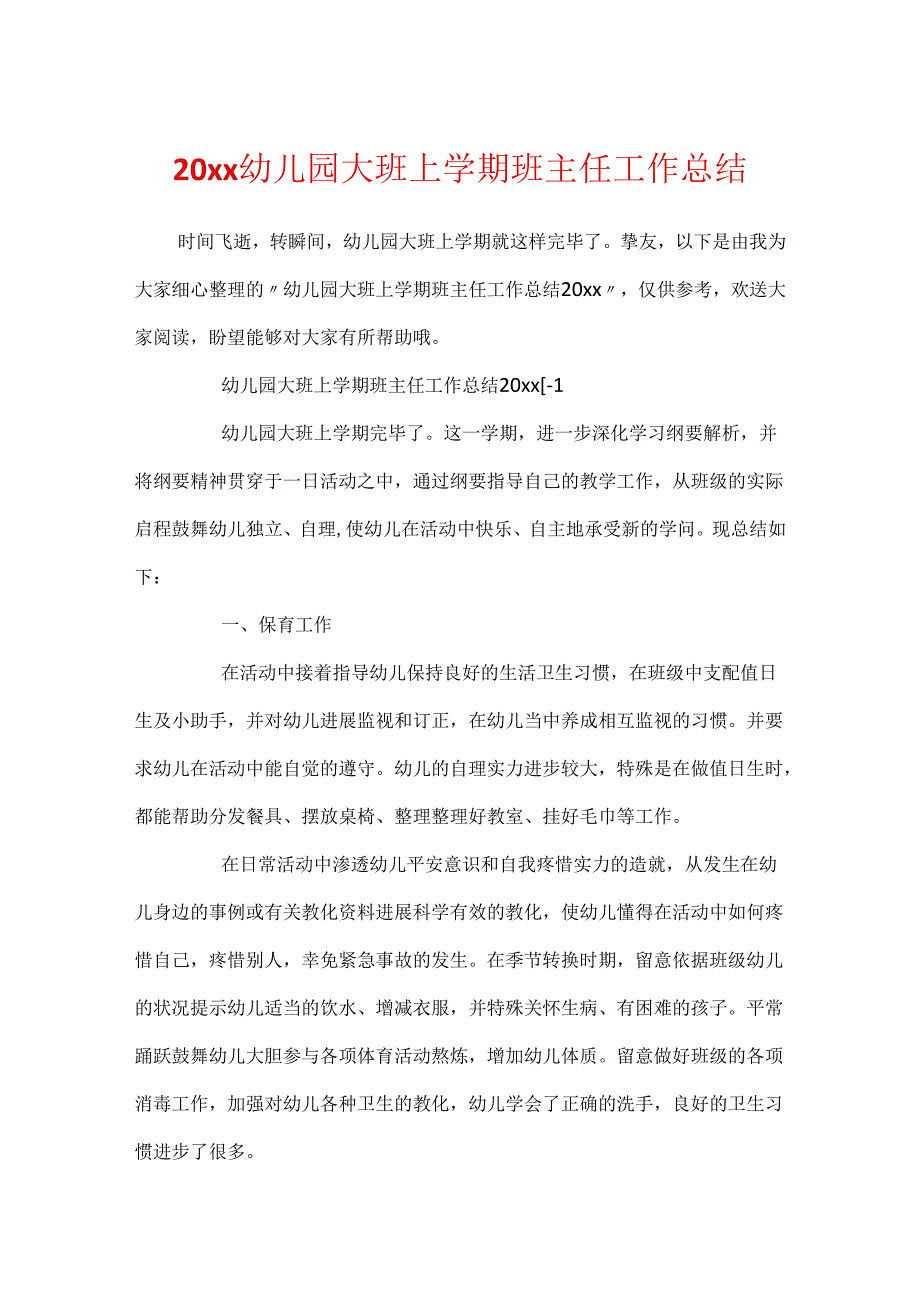 20xx幼儿园大班上学期班主任工作总结.docx_第1页