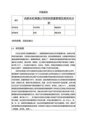 【《长虹美菱公司项目质量管理及其优化分析》开题报告文献综述7800字】.docx