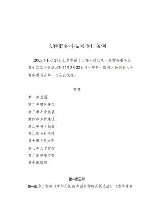 《长春市乡村振兴促进条例》（2024年3月28日吉林省第十四届人民代表大会常务委员会第十次会议批准）.docx