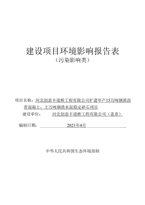 河北创意丰道桥工程有限公司扩建年产15万吨钢渣沥青混凝土20万吨钢渣水泥稳定碎石项目.docx