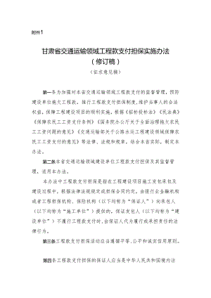 《甘肃省交通运输领域工程款支付担保实施办法（修订稿）》（征.docx