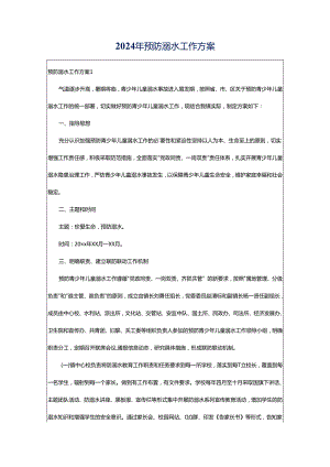 2024年预防溺水工作方案.docx