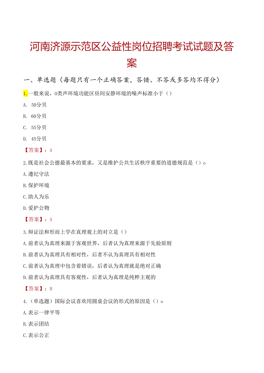 河南济源示范区公益性岗位招聘考试试题及答案.docx_第1页