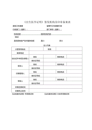 河南省出生医学证明管理办法附表.docx