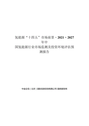 氢能源“十四五”市场前景-2021-2027年中国氢能源行业市场监测及投资环境评估预测报告.docx