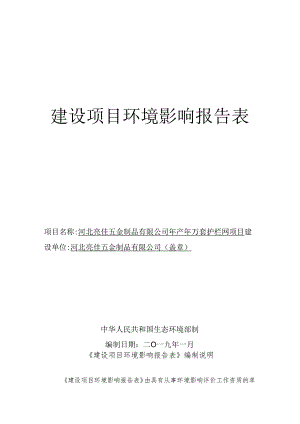 河北亮佳五金制品有限公司年产50万套护栏网项目环境影响报告表.docx