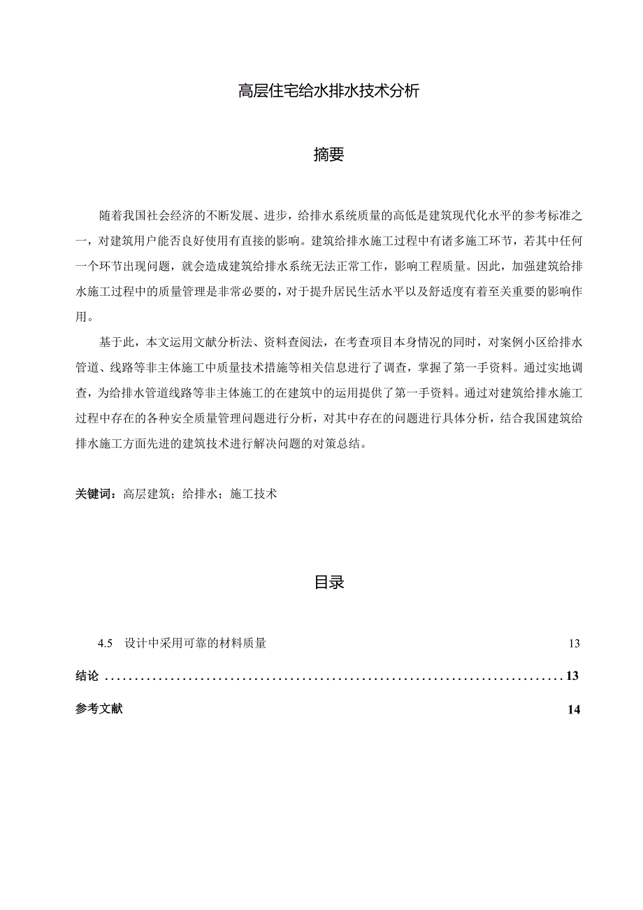 【《高层住宅给水排水技术探究》9400字（论文）】.docx_第1页