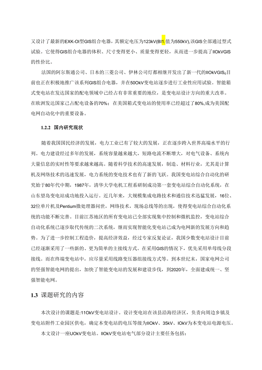 【《110kV变电站设计》12000字（论文）】.docx_第3页