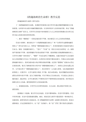 《跨越海峡的生命桥》教学反思.docx