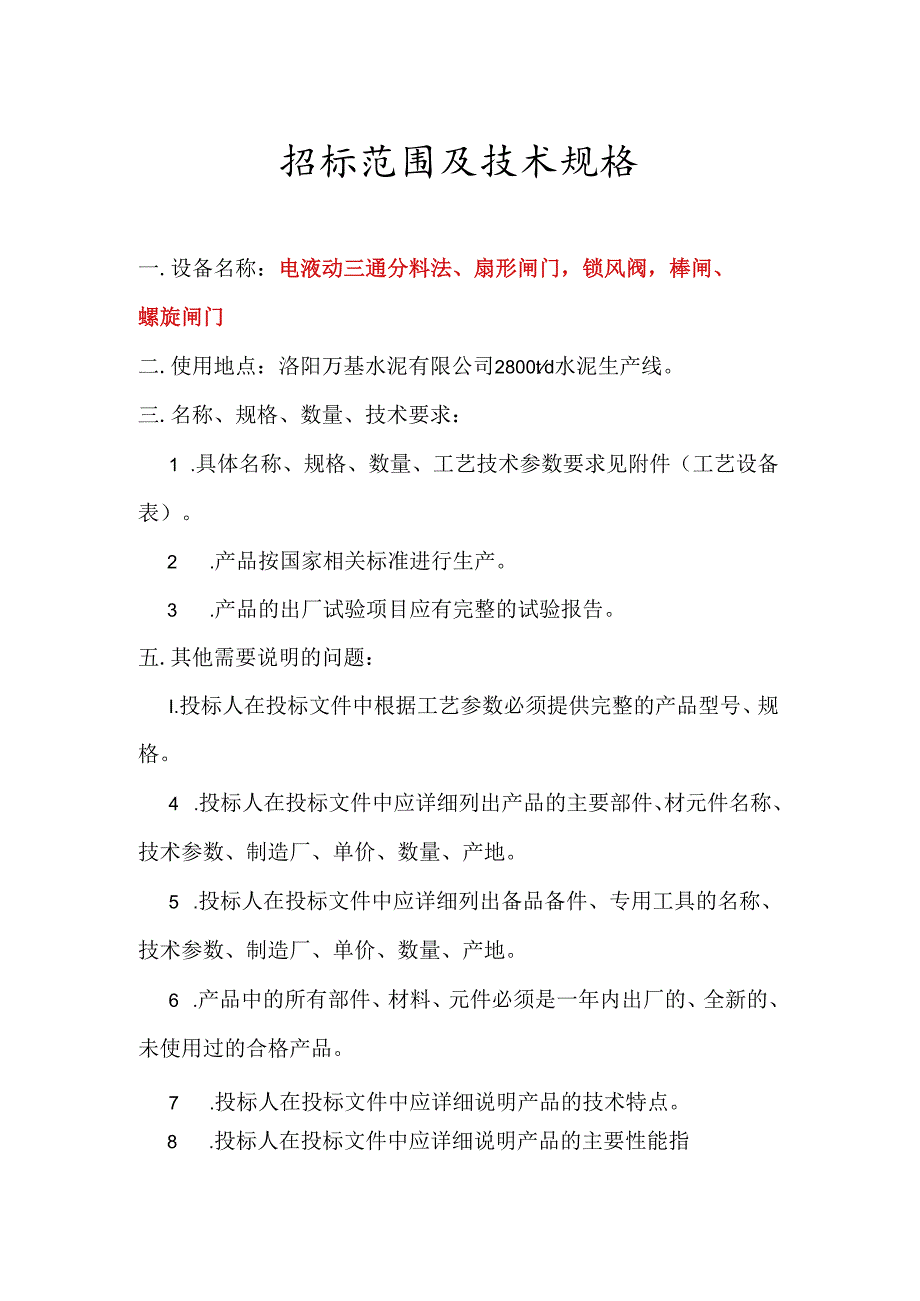 洛阳万基水泥2800td新型干法熟料生产线— 电液动三通分料法、扇形闸门锁风阀棒闸、螺旋闸门招标范围及技术规格 电液动三通分料法、扇形闸.docx_第1页