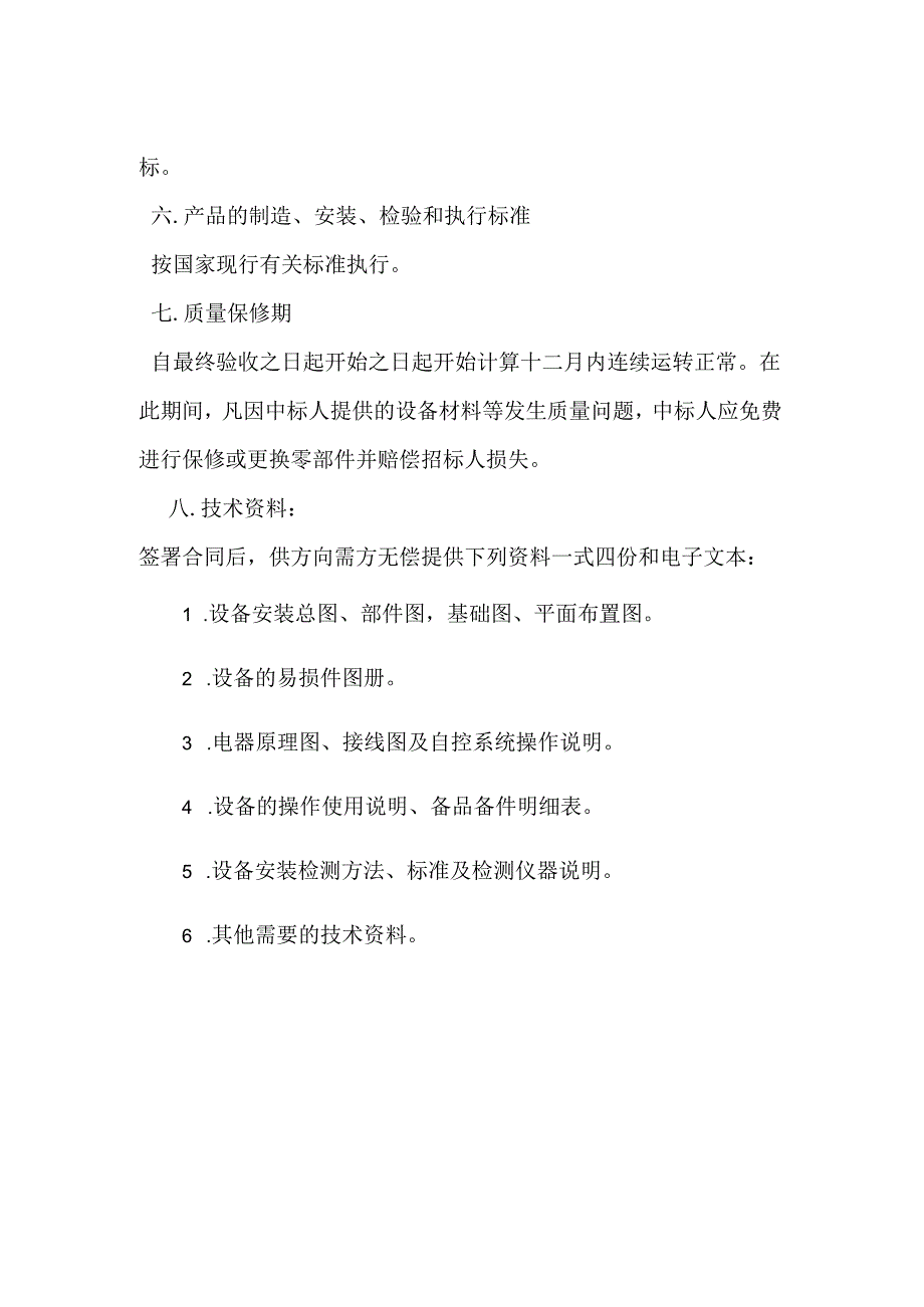 洛阳万基水泥2800td新型干法熟料生产线— 电液动三通分料法、扇形闸门锁风阀棒闸、螺旋闸门招标范围及技术规格 电液动三通分料法、扇形闸.docx_第2页