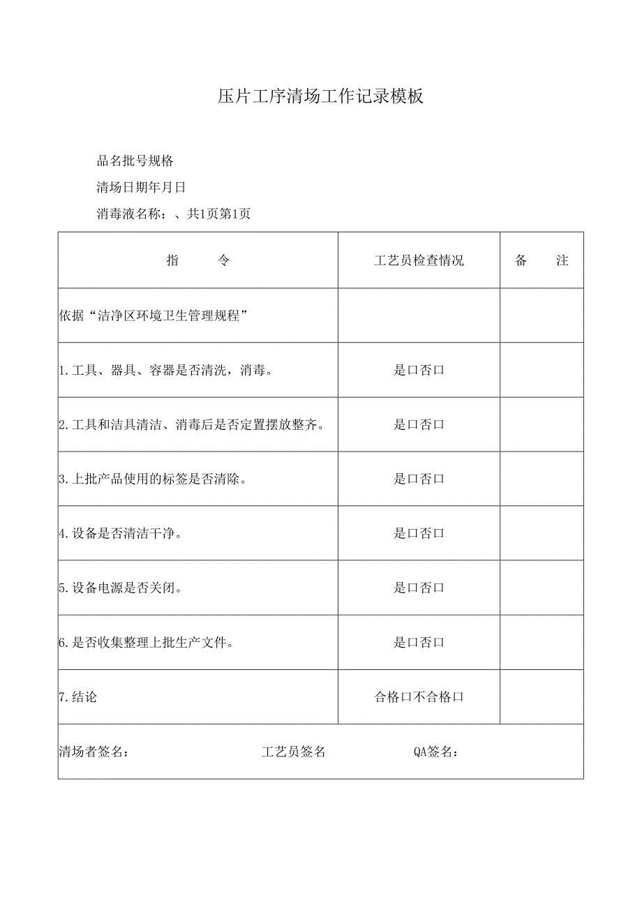 压片工序清场工作记录模板.docx_第1页