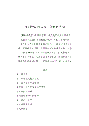 《深圳经济特区福田保税区条例》(根据2024年4月30日深圳市第七届人民代表大会常务委员会第二十八次会议第二次修正).docx