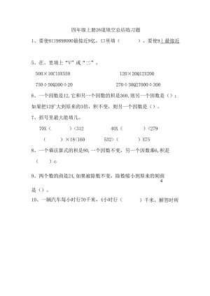 四年级上册26道填空总结练习题.docx