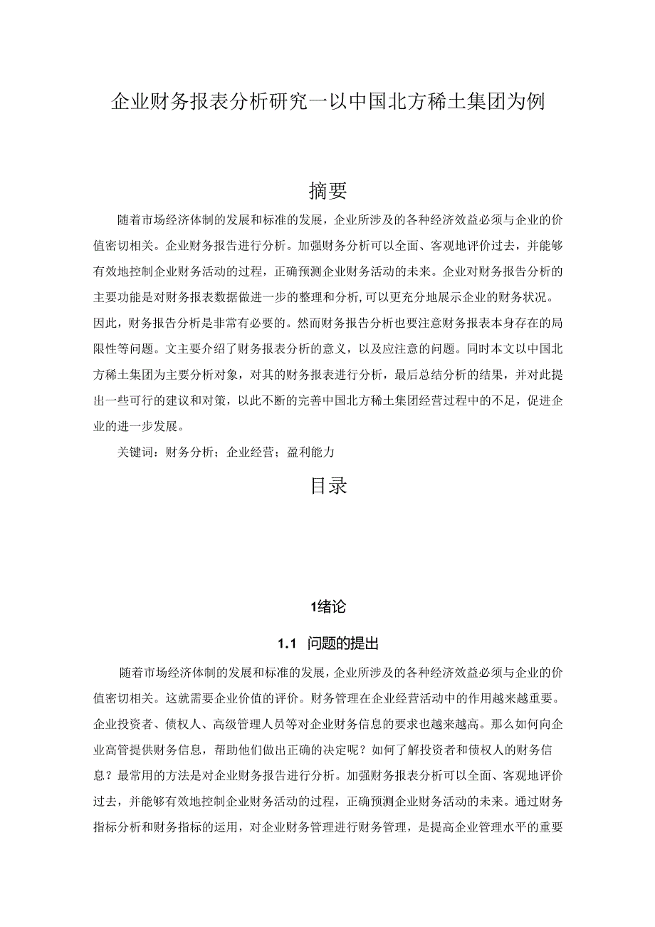 【《企业财务报表分析研究—以中国北方稀土集团为例》14000字（论文）】.docx_第1页