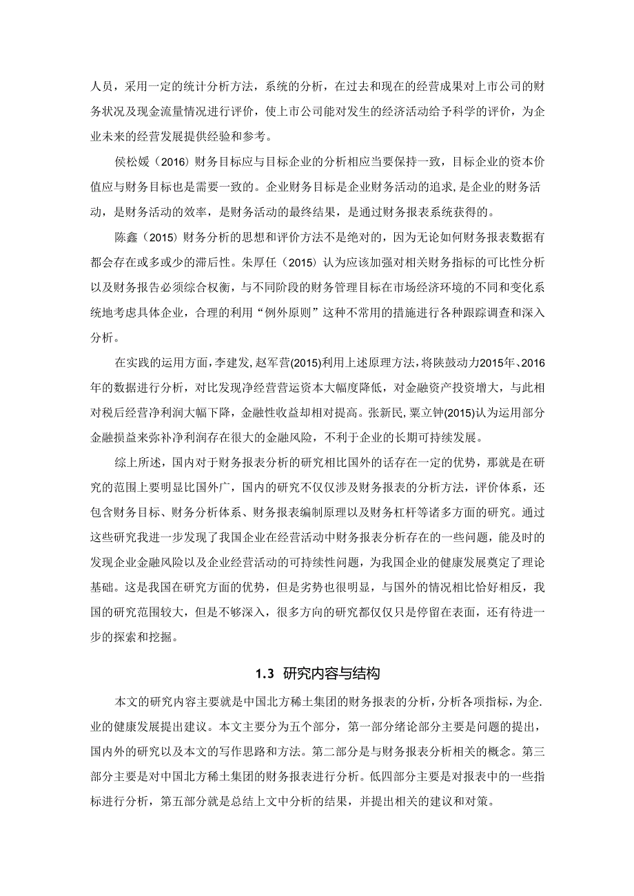 【《企业财务报表分析研究—以中国北方稀土集团为例》14000字（论文）】.docx_第3页