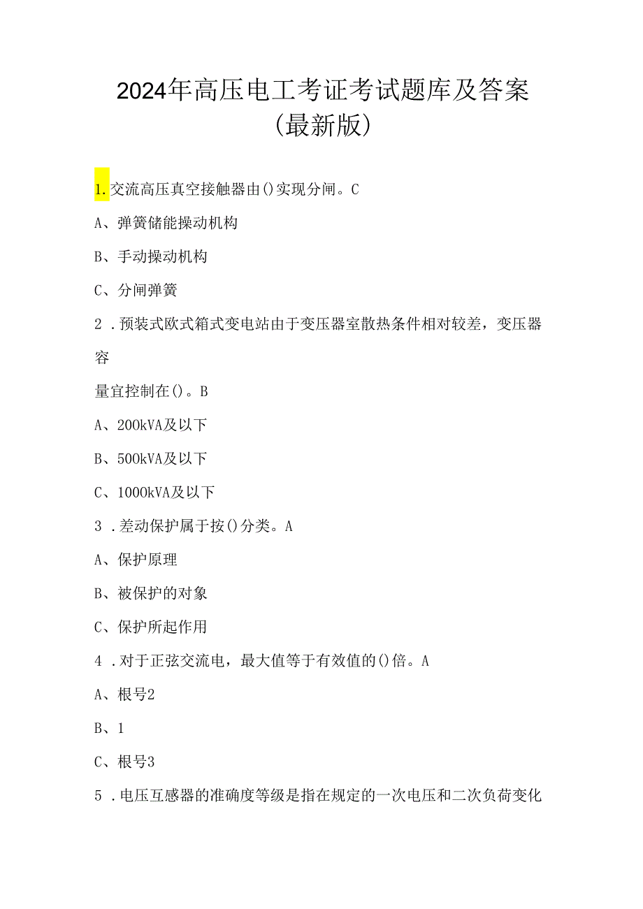 2024年高压电工考证考试题库及答案（最新版）.docx_第1页