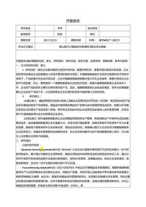 【《格兰仕家电精益成本管理的问题及优化策略》开题报告4700字】.docx