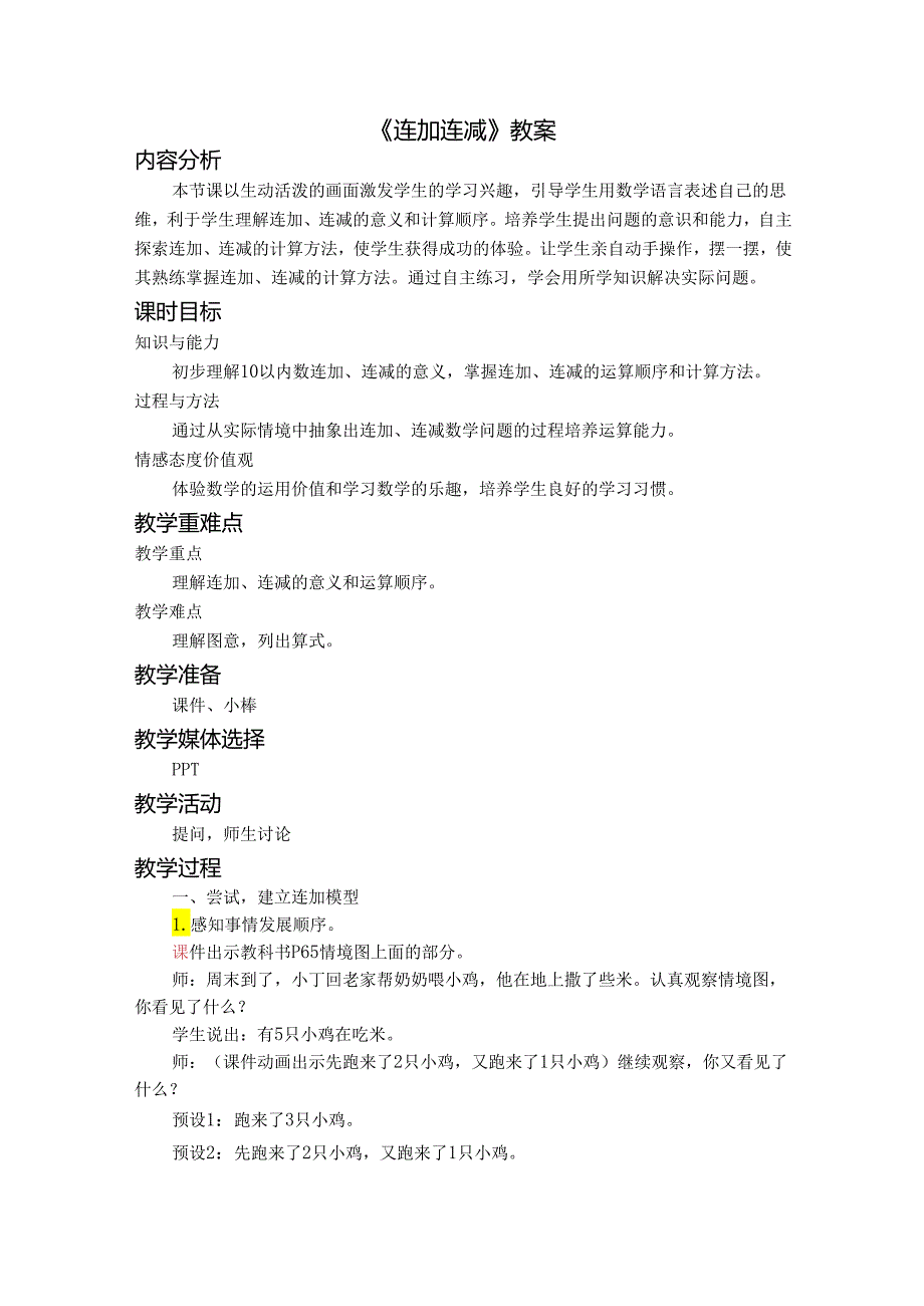 《连加连减》教案.docx_第1页