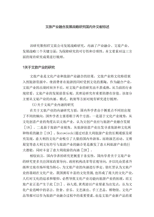 【《文旅产业融合发展战略研究国内外文献综述》4100字】.docx