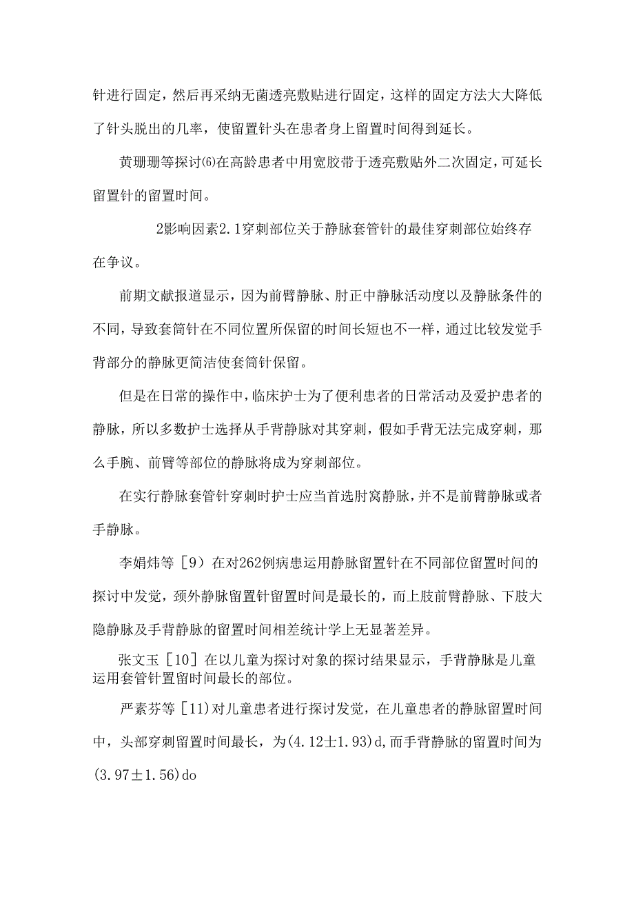 (何亚洁)对静脉留置针留置因素的研究.docx_第2页