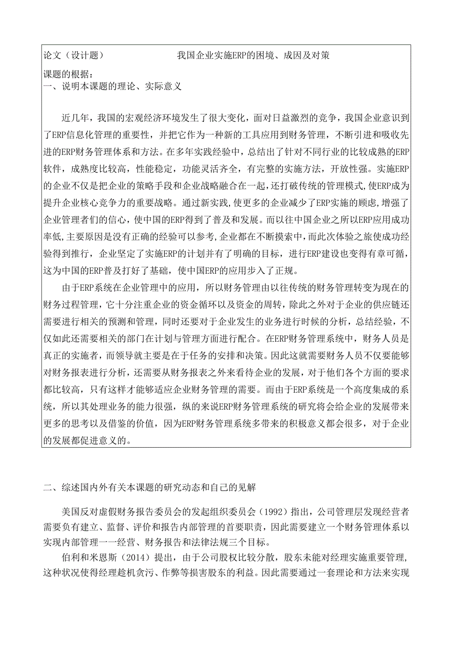 【《我国企业实施ERP的困境、成因及对策》开题报告3000字】.docx_第1页