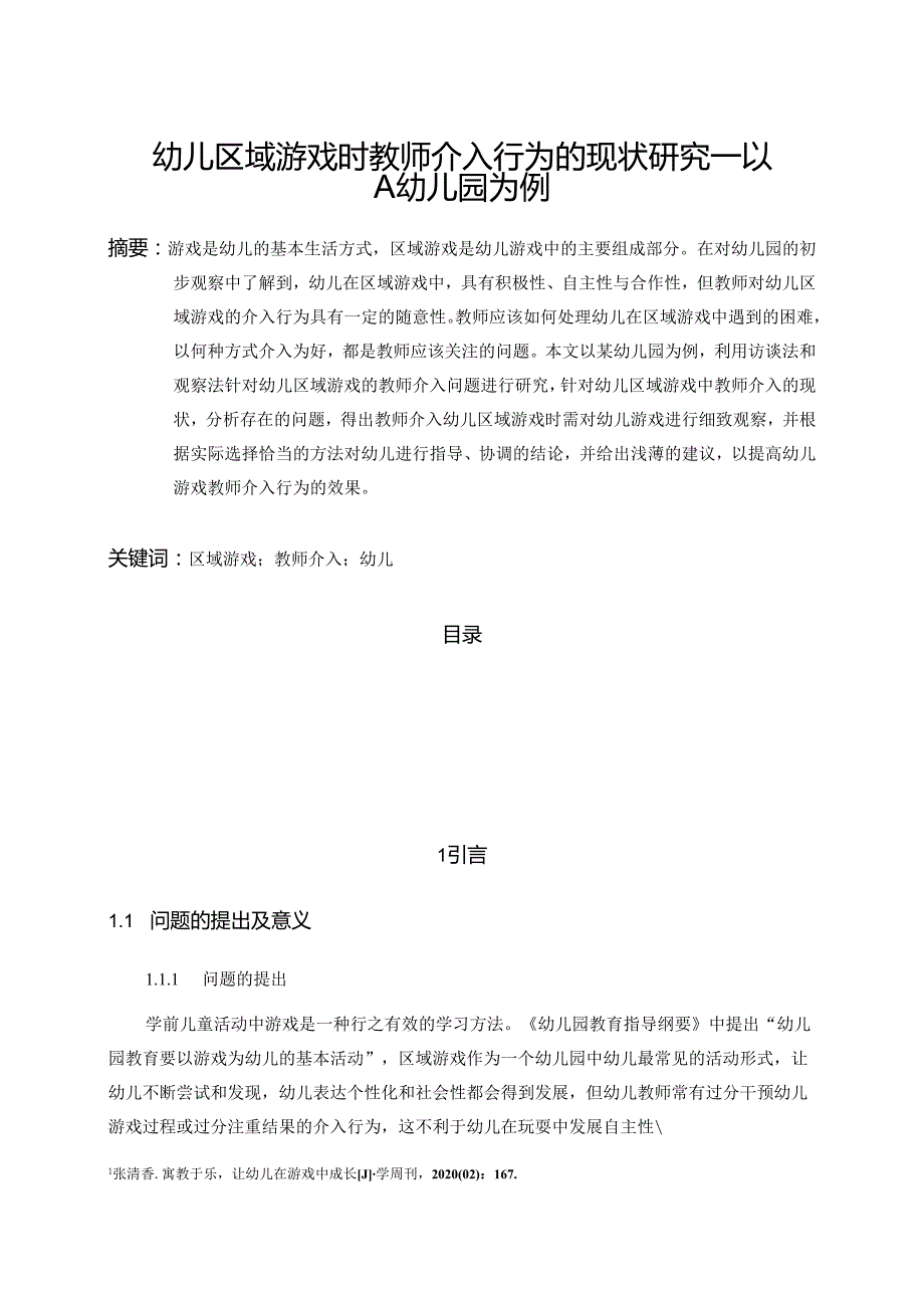 【《幼儿区域游戏时教师介入行为的现状研究—以A幼儿园为例》10000字（论文）】.docx_第1页