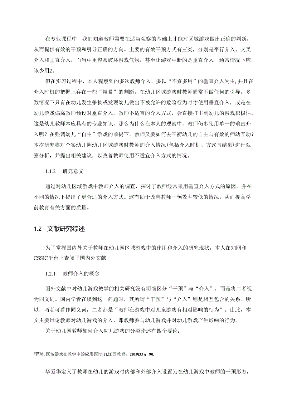 【《幼儿区域游戏时教师介入行为的现状研究—以A幼儿园为例》10000字（论文）】.docx_第2页