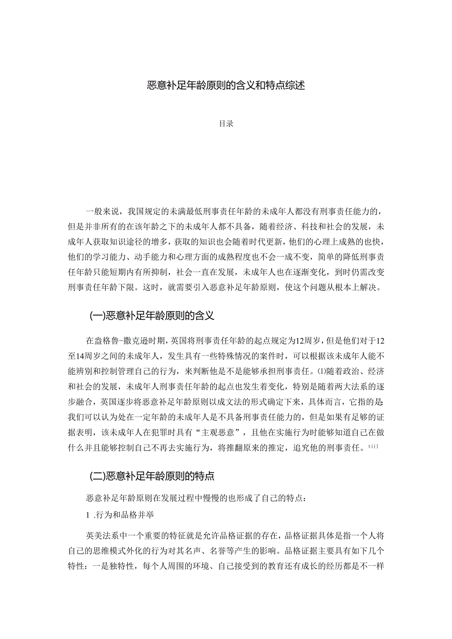 【《恶意补足年龄原则的含义和特点综述》2000字】.docx_第1页