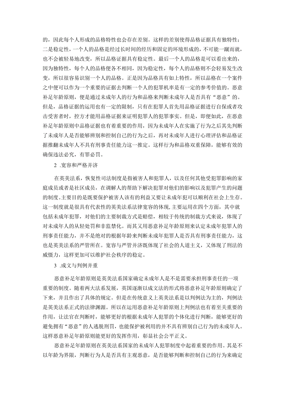 【《恶意补足年龄原则的含义和特点综述》2000字】.docx_第2页