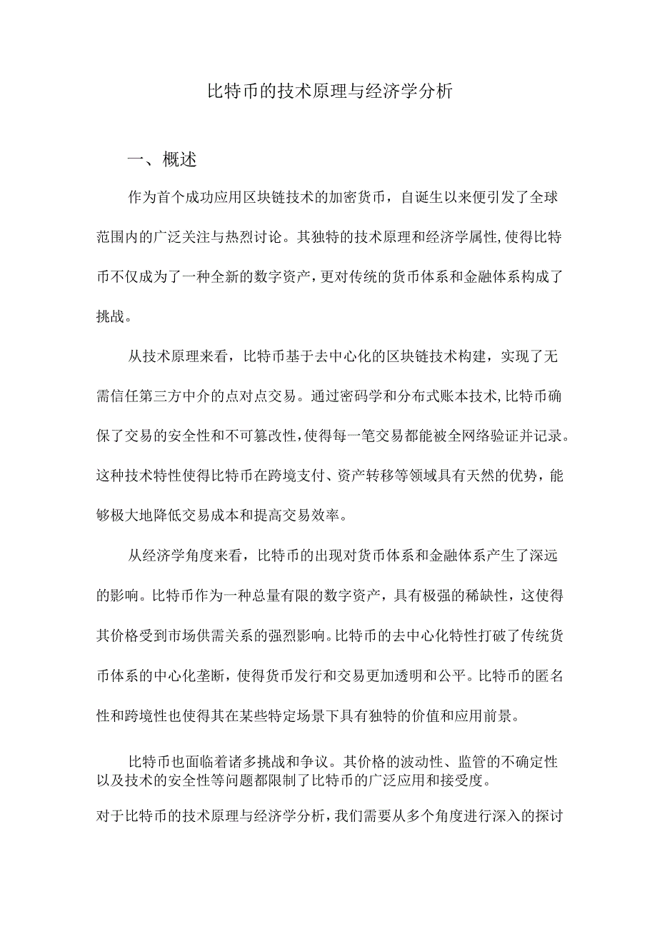 比特币的技术原理与经济学分析.docx_第1页