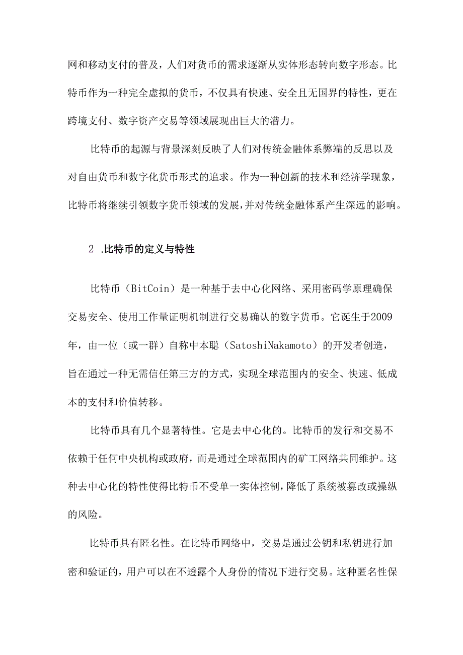 比特币的技术原理与经济学分析.docx_第3页