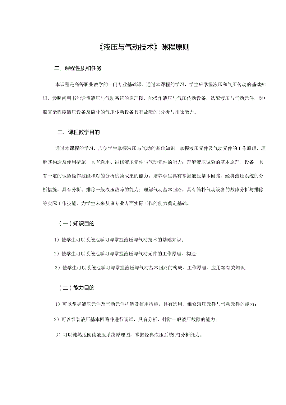 液压与气动技术课程标准课时.docx_第1页