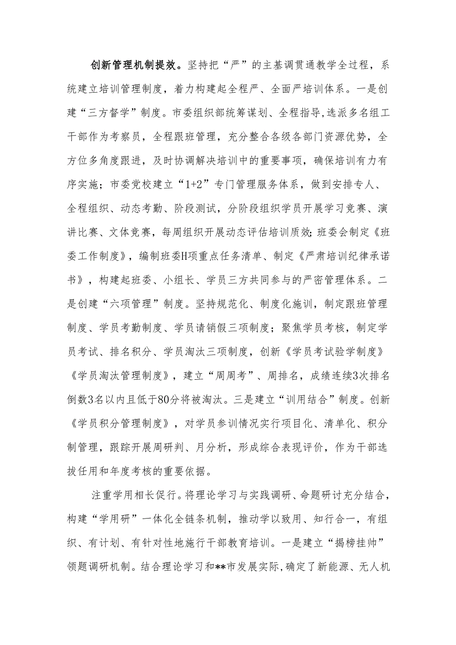 在2024年全市干部教育培训工作专题推进会上的汇报发言2篇范文.docx_第3页