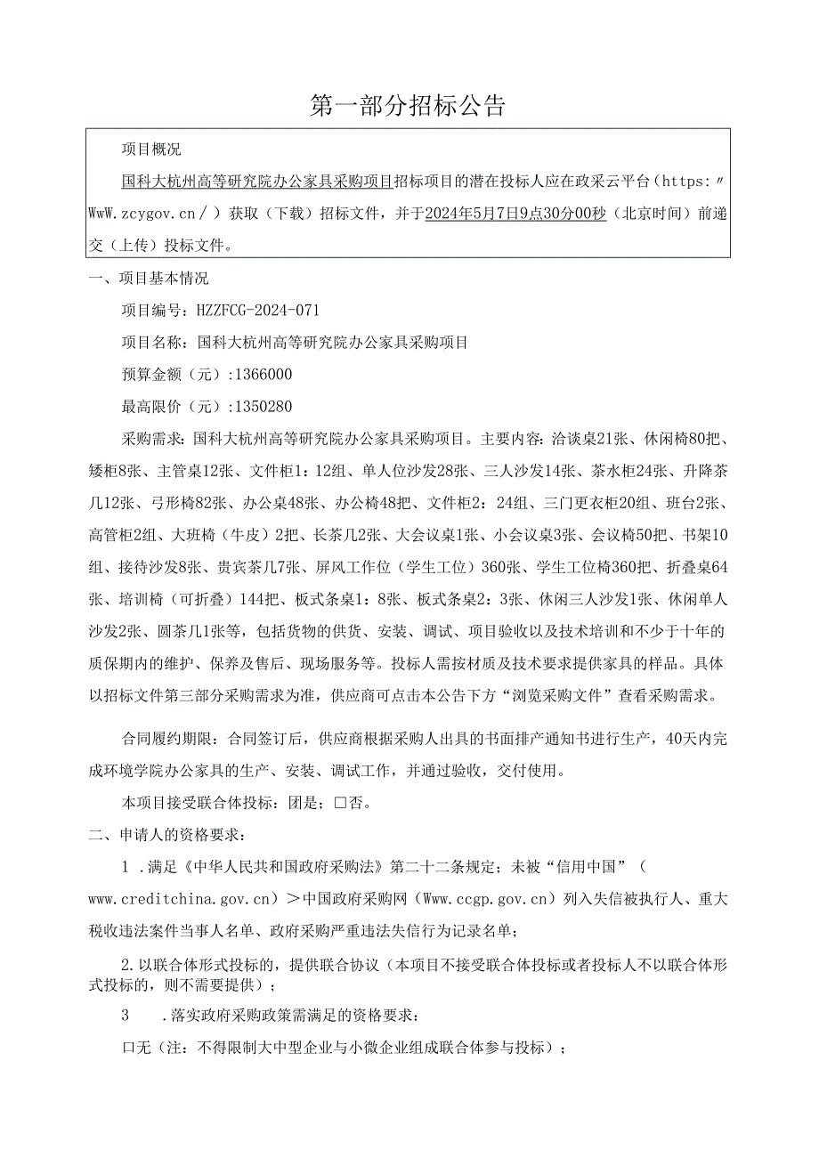 国科大杭州高等研究院办公家具采购项目招标文件.docx_第3页