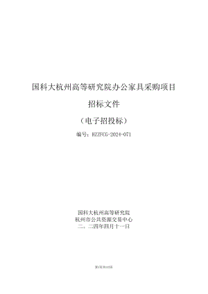 国科大杭州高等研究院办公家具采购项目招标文件.docx